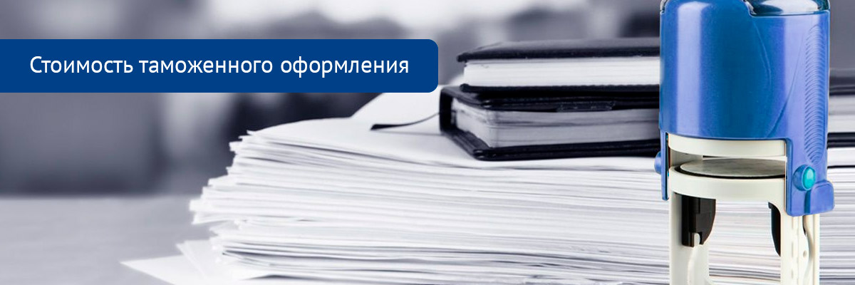 Стоимость таможенного оформления грузов, цена таможенного оформления Стоимость таможенного оформления грузов, цена таможенного оформления